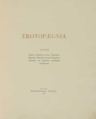 Erotopaegnia. Стихи Овидия, Петрония, Сенеки, Приапеевы, Марциала, Пентадия... М., 1917.